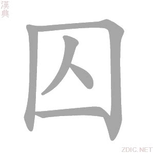 囚意思|囚：囚的意思/造詞/解釋/注音